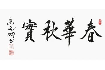 宋元明小尺寸行书书法作品《春华秋实》