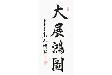宋元明小尺寸行书书法作品《大展宏图》