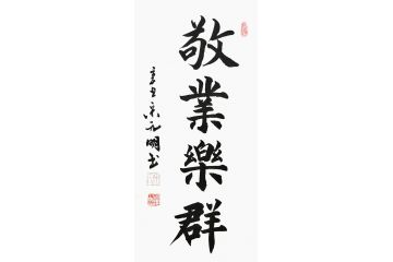 宋元明小尺寸行书书法作品《敬业乐群》