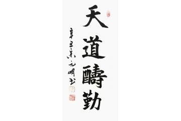 宋元明小尺寸行书书法作品《天道酬勤》