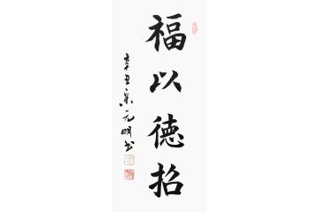 宋元明小尺寸行書書法作品《福以德招》