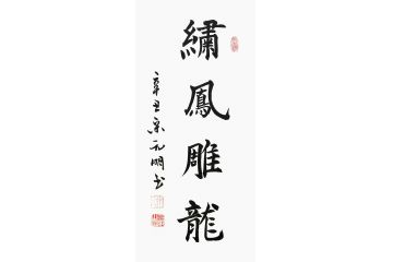 宋元明小尺寸行书书法作品《绣凤雕龙》