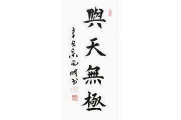 宋元明小尺寸行书书法作品《兴天无极》
