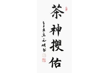宋元明小尺寸行书书法作品《茶神护佑》