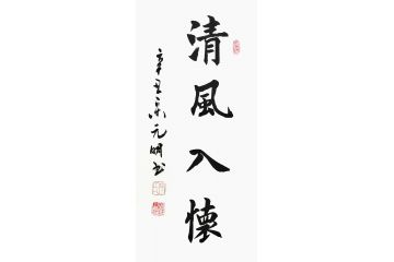 宋元明小尺寸行书书法作品《清风入怀》
