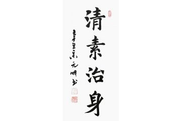 宋元明小尺寸行书书法作品《清素治身》