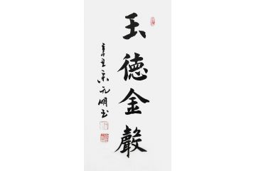 宋元明小尺寸行书书法作品《玉德金声》
