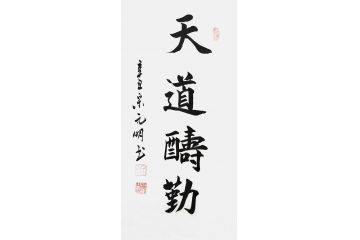 宋元明小尺寸行书书法作品《天道酬勤》