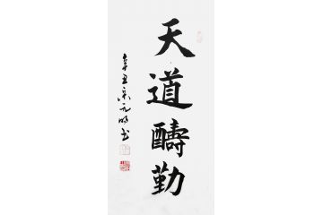 宋元明小尺寸行书书法作品《天道酬勤》