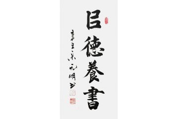 宋元明小尺寸行书书法作品《以德养书》
