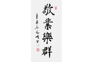 宋元明小尺寸行书书法作品《敬业乐群》