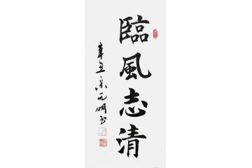 宋元明小尺寸行书书法作品《临风志清》