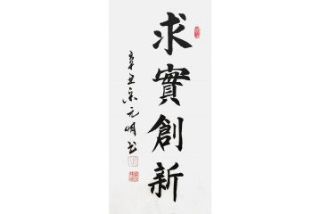 宋元明小尺寸行书书法作品《求实创新》