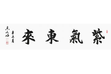 宋元明四尺对开行书书法作品《紫气东来》