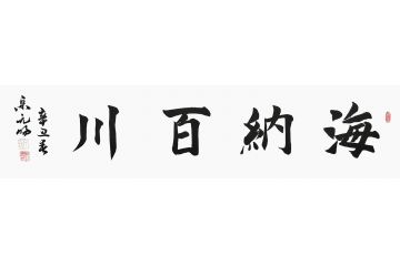 宋元明四尺对开行书书法作品《海纳百川》