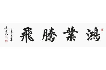 宋元明四尺对开行书书法作品《鸿业胜飞》
