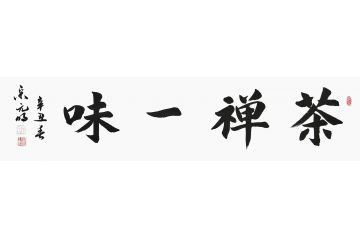 宋元明四尺对开行书书法作品《茶禅一味》