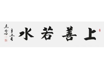 宋元明四尺对开行书书法作品《上善若水》