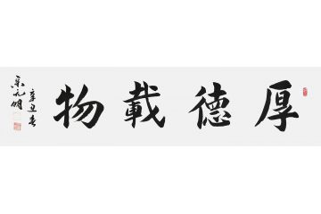 宋元明四尺对开行书书法作品《厚德载物》