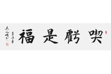 宋元明四尺对开行书书法作品《吃亏是福》