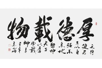 宋元明四尺横幅行书书法作品《厚德载物》