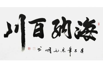 宋元明四尺横幅行书书法作品《海纳百川》