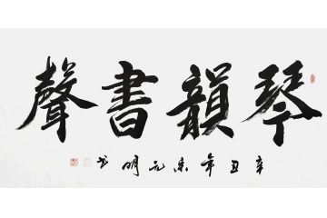 宋元明四尺横幅行书书法作品《琴韵书声》