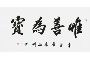 宋元明四尺横幅行书书法作品《惟善为宝》
