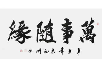 宋元明四尺横幅行书书法作品《万事随缘》