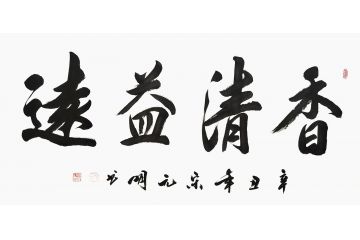 宋元明四尺横幅行书书法作品《香清益远》