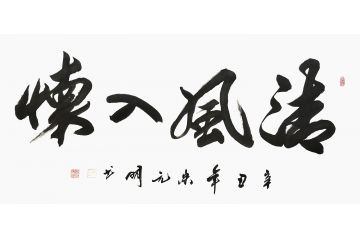 宋元明四尺横幅行书书法作品《清风入怀》