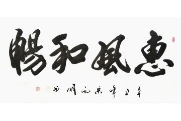 宋元明四尺横幅行书书法作品《惠风和畅》