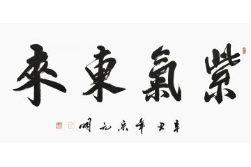 宋元明四尺横幅行书书法作品《紫气东来》