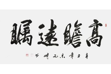 宋元明四尺横幅行书书法作品《高瞻远瞩》