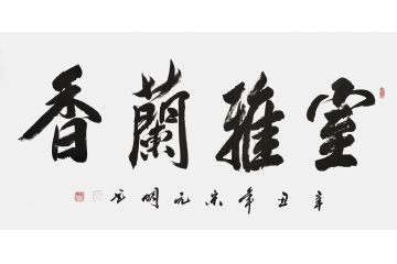 宋元明四尺横幅行书书法作品《室雅兰香》
