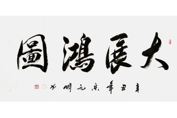 宋元明四尺横幅行书书法作品《大展鸿图》