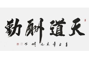 宋元明四尺横幅行书书法作品《天道酬勤》