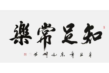 宋元明四尺横幅行书书法作品《知足常乐》