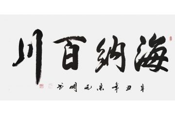 宋元明四尺横幅行书书法作品《海纳百川》