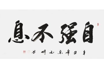 宋元明四尺横幅行书书法作品《自强不息》