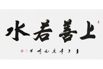 宋元明四尺横幅行书书法作品《上善若水》