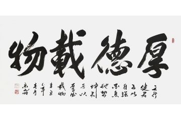 宋元明四尺横幅行书书法作品《厚德载物》