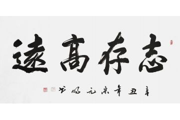宋元明四尺横幅行书书法作品《志存高远》