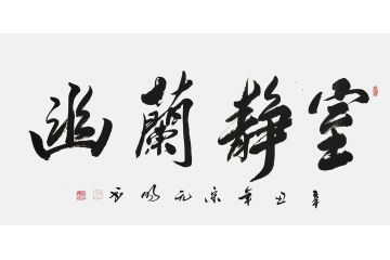 宋元明四尺横幅行书书法作品《室静兰幽》