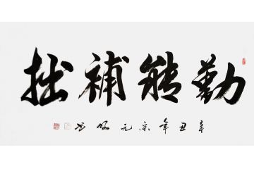 宋元明四尺横幅行书书法作品《勤能补拙》