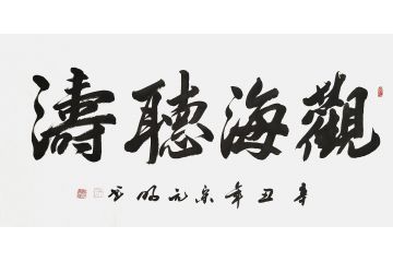 宋元明四尺横幅行书书法作品《观海听涛》