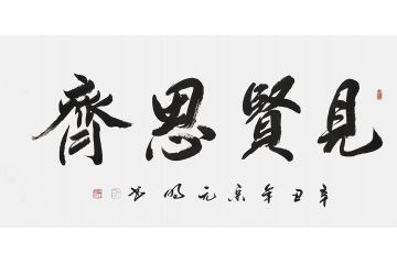 宋元明四尺横幅行书书法作品《见贤思齐》