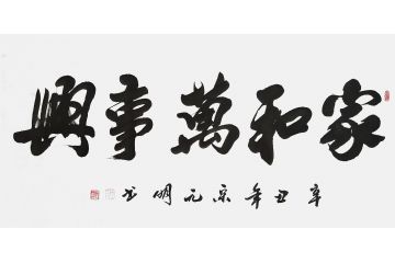宋元明四尺横幅行书书法作品《家和万事兴》