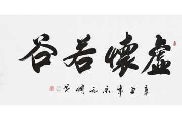 宋元明四尺横幅行书书法作品《虚怀若谷》