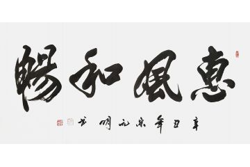 宋元明四尺横幅行书书法作品《惠风和畅》